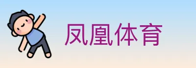 凤凰体育 logo